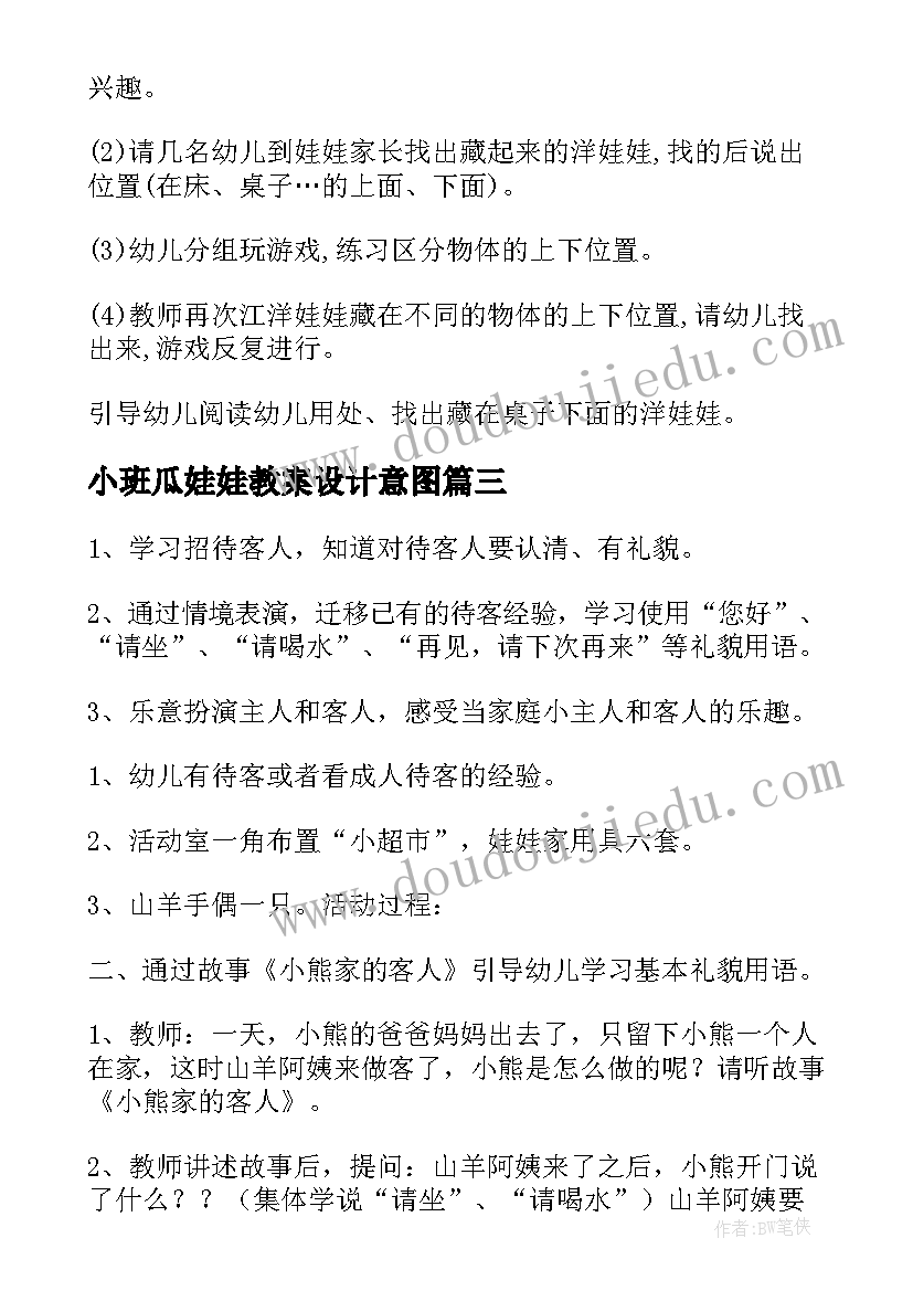 小班瓜娃娃教案设计意图 小班洋娃娃教案(汇总5篇)