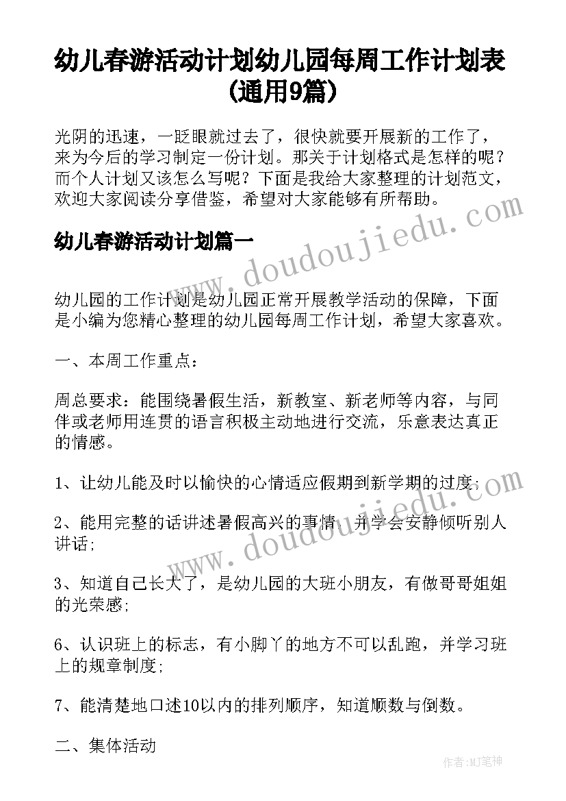 幼儿春游活动计划 幼儿园每周工作计划表(通用9篇)