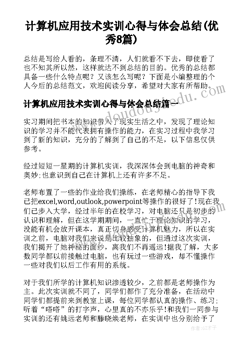 计算机应用技术实训心得与体会总结(优秀8篇)