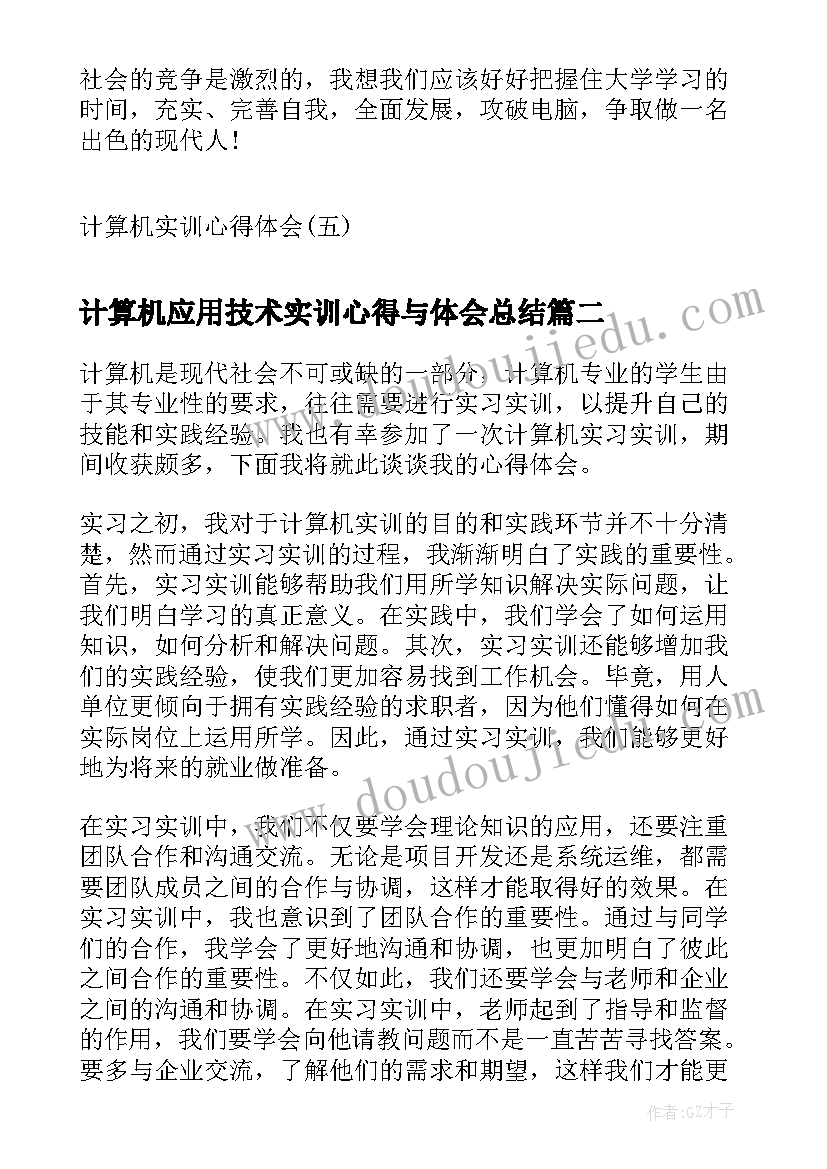 计算机应用技术实训心得与体会总结(优秀8篇)