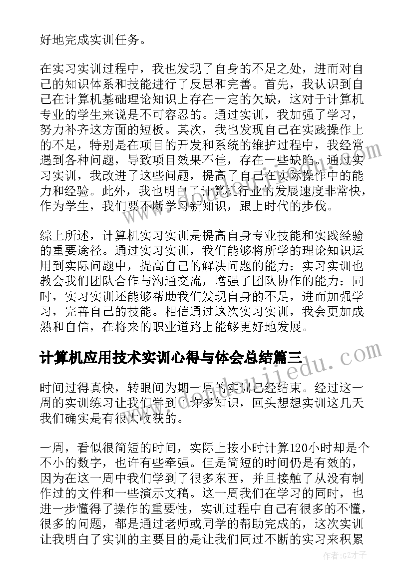 计算机应用技术实训心得与体会总结(优秀8篇)