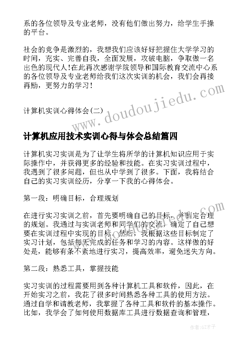 计算机应用技术实训心得与体会总结(优秀8篇)