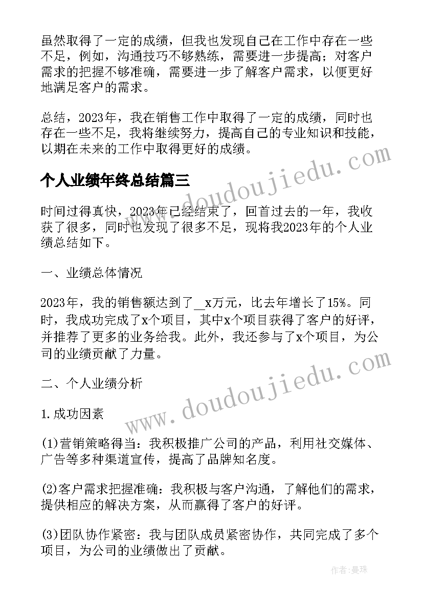 2023年个人业绩年终总结(通用5篇)