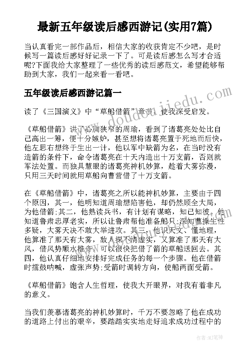 最新五年级读后感西游记(实用7篇)