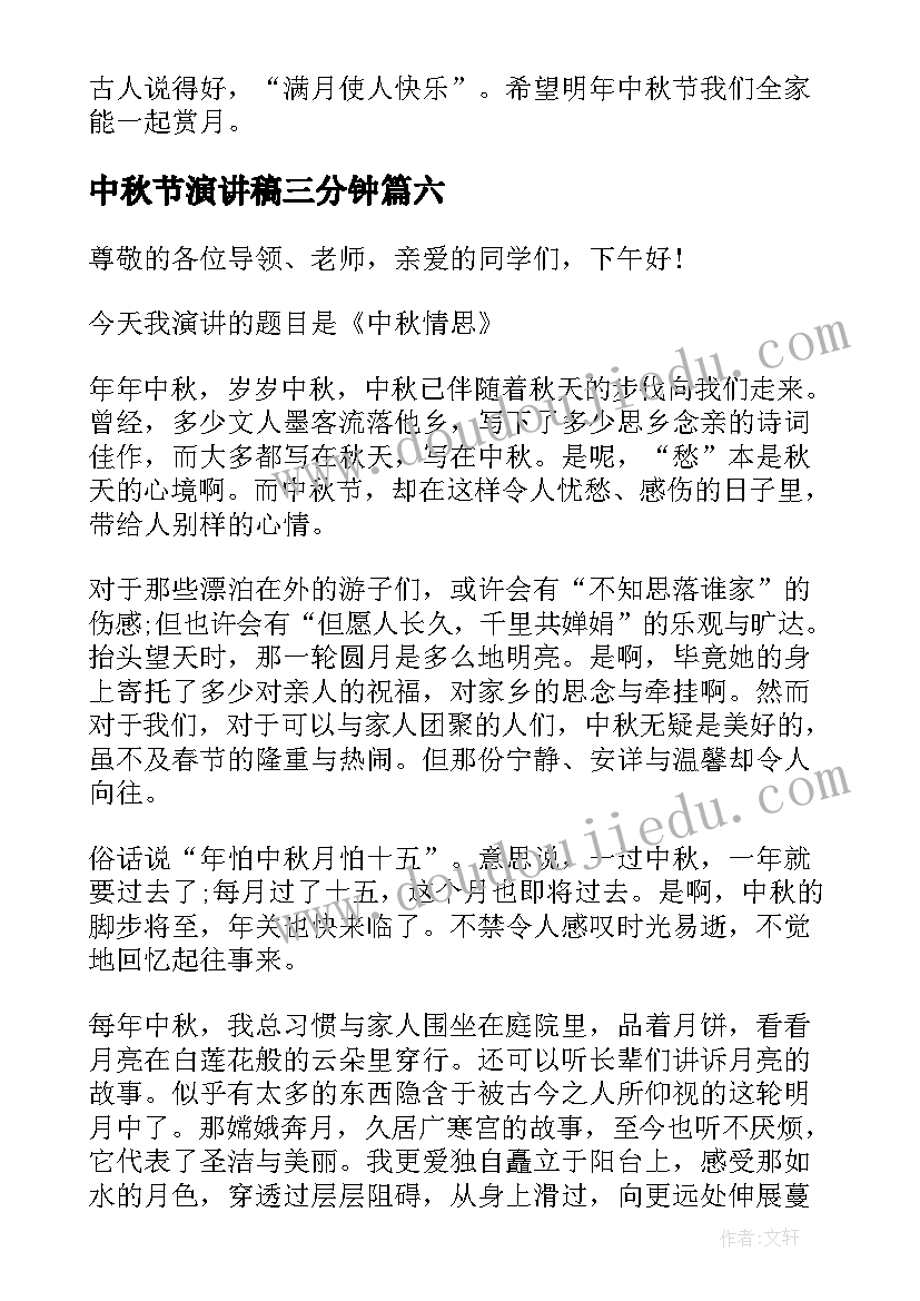 2023年中秋节演讲稿三分钟 中秋节演讲稿(大全7篇)