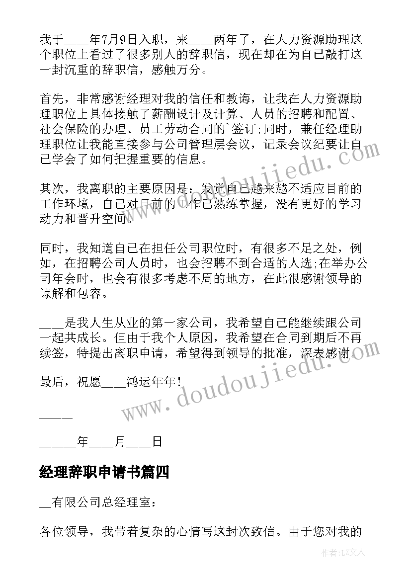 2023年经理辞职申请书(实用7篇)