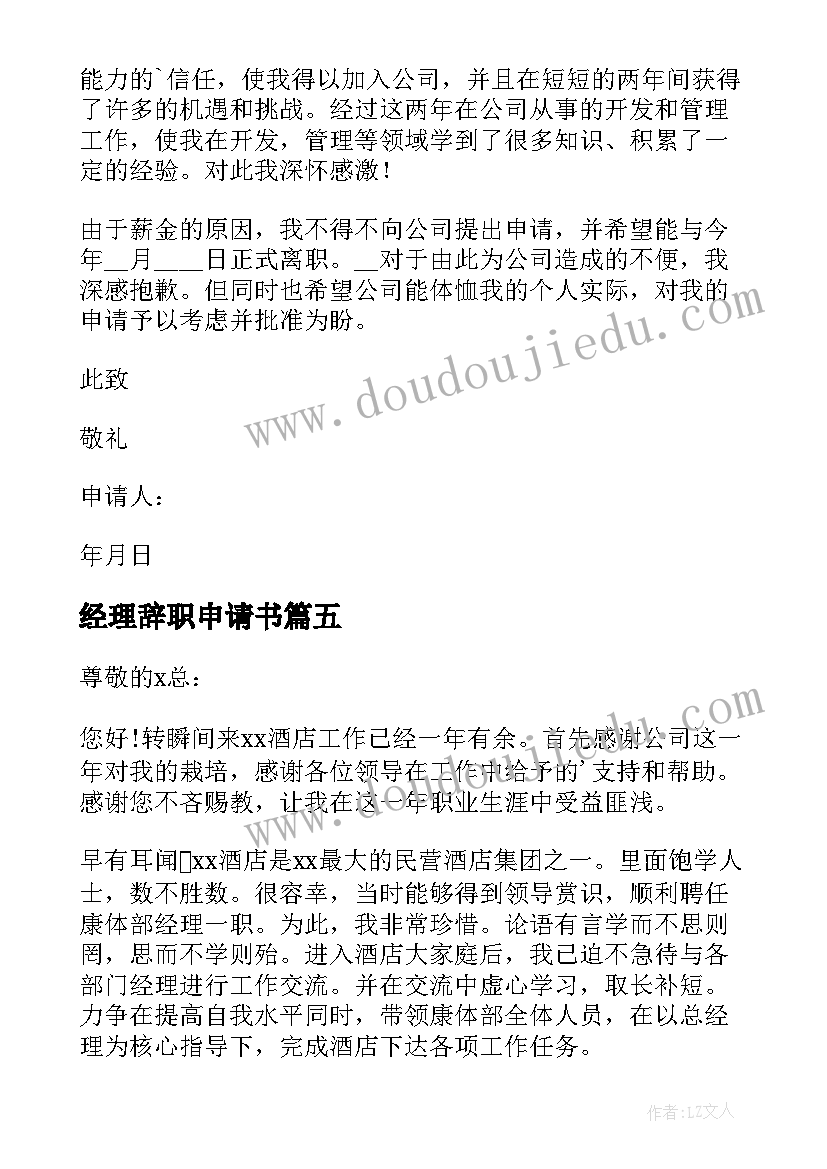 2023年经理辞职申请书(实用7篇)