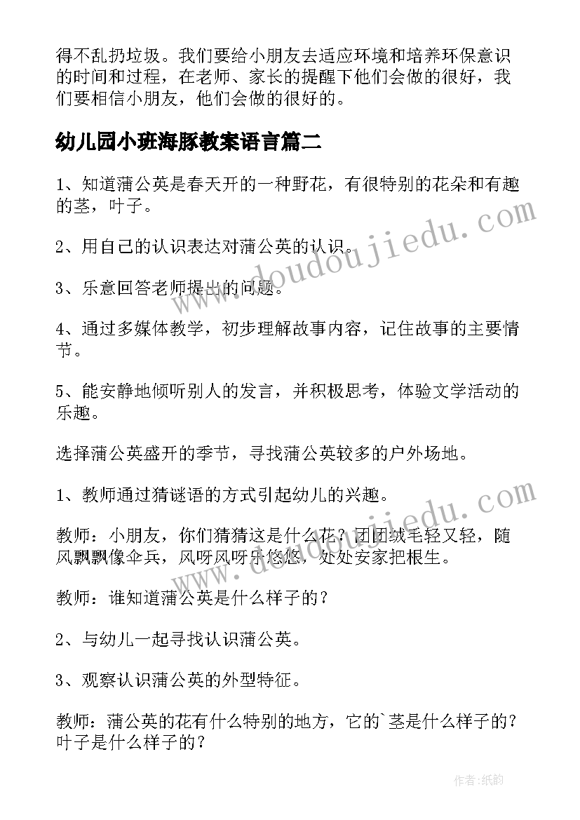 幼儿园小班海豚教案语言(优秀7篇)