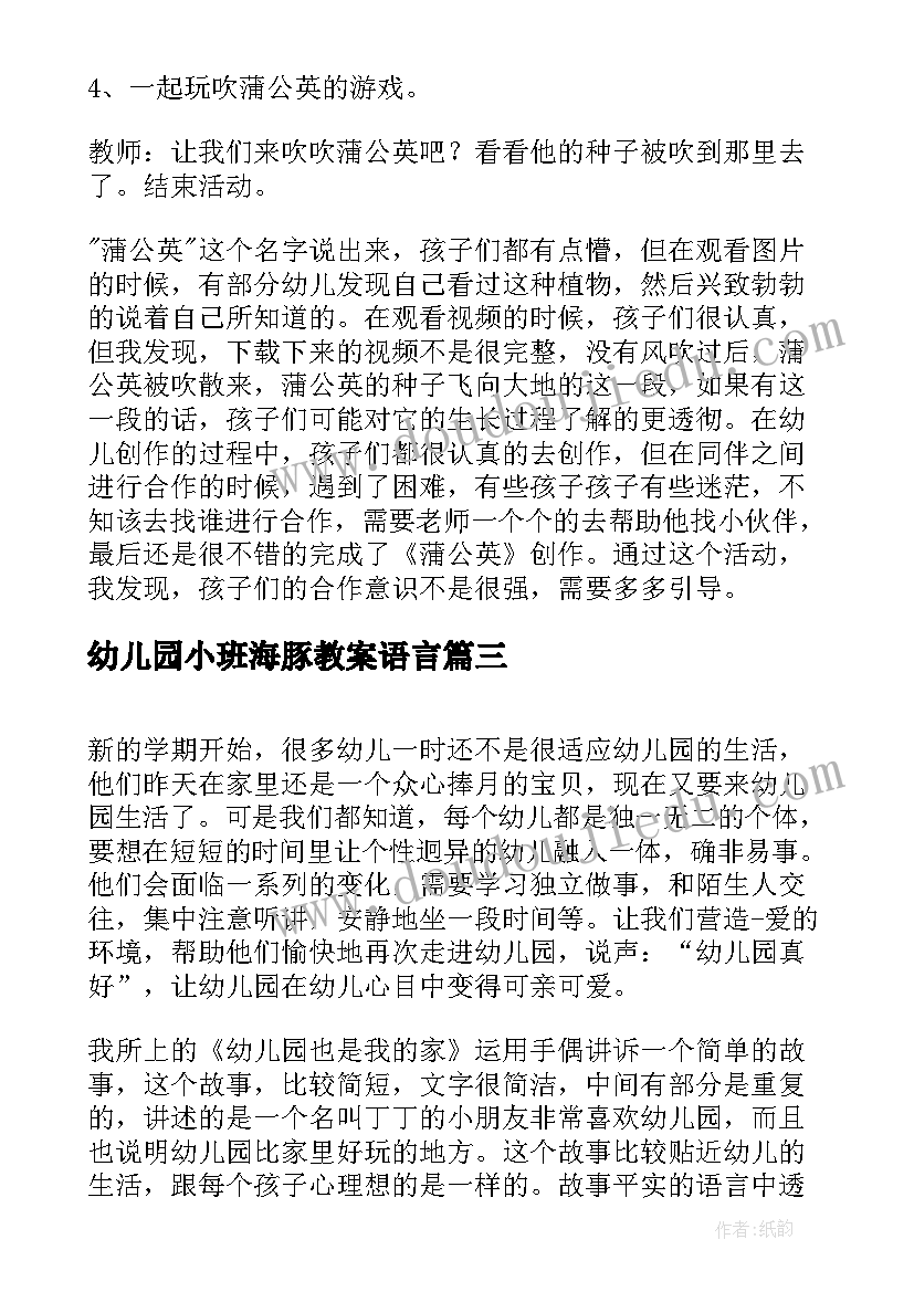 幼儿园小班海豚教案语言(优秀7篇)