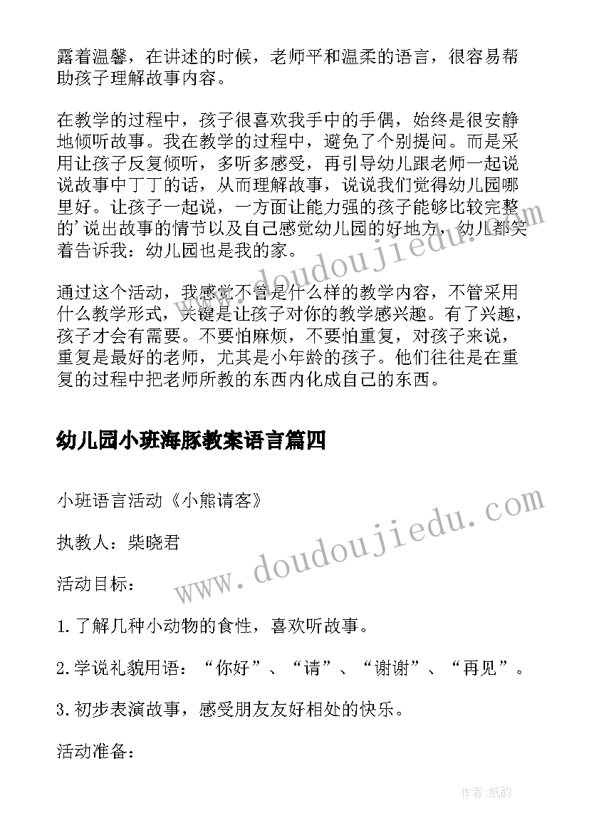 幼儿园小班海豚教案语言(优秀7篇)