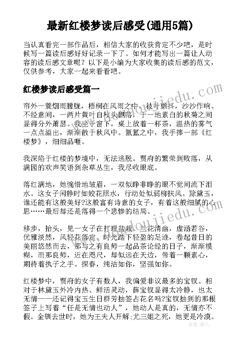 最新红楼梦读后感受(通用5篇)