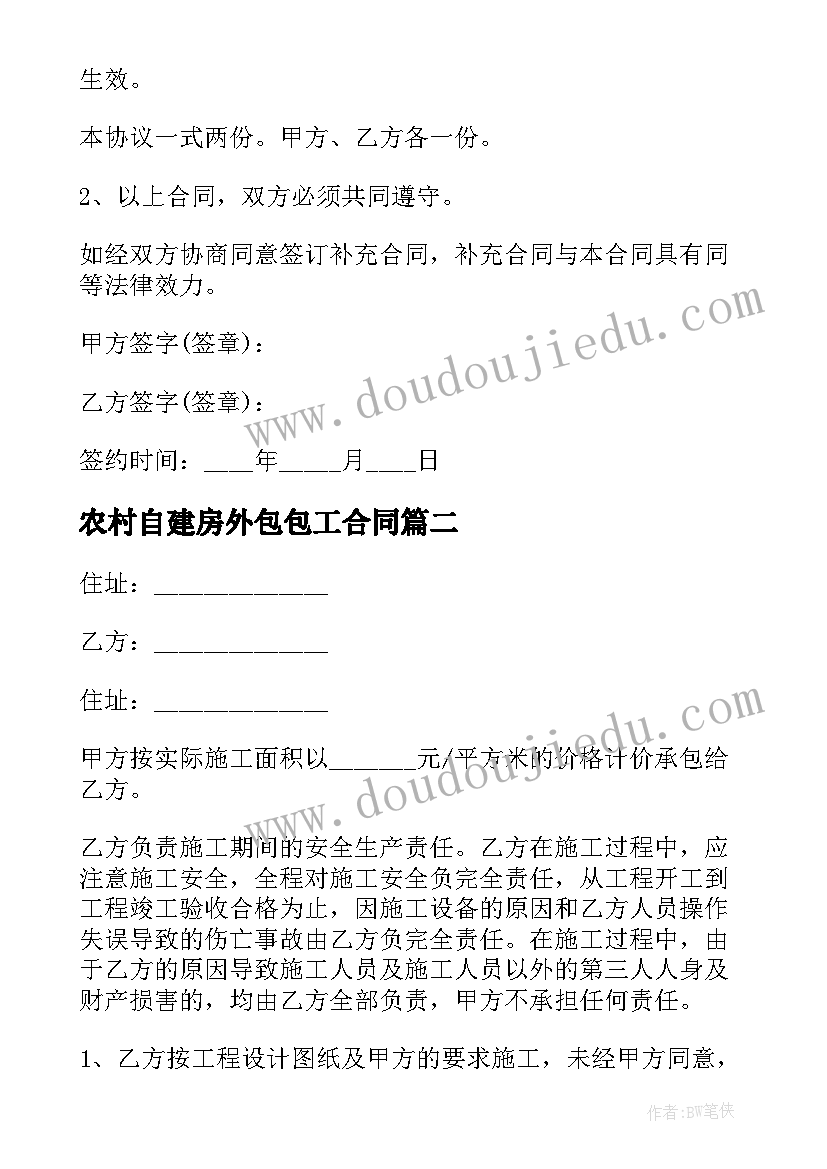 农村自建房外包包工合同(优质5篇)