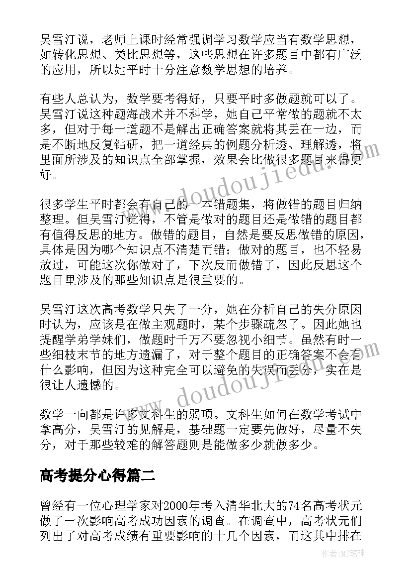 高考提分心得(大全5篇)