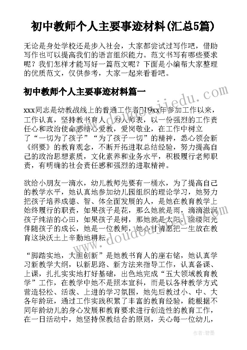 初中教师个人主要事迹材料(汇总5篇)