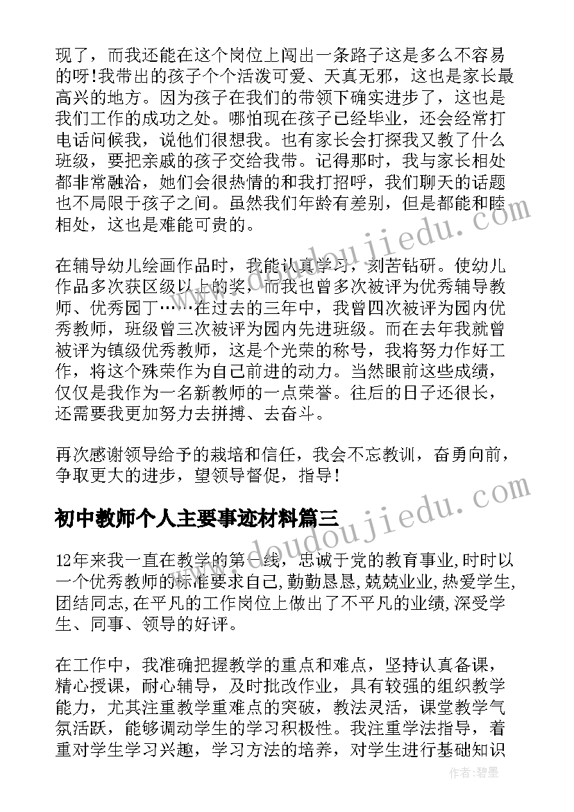 初中教师个人主要事迹材料(汇总5篇)