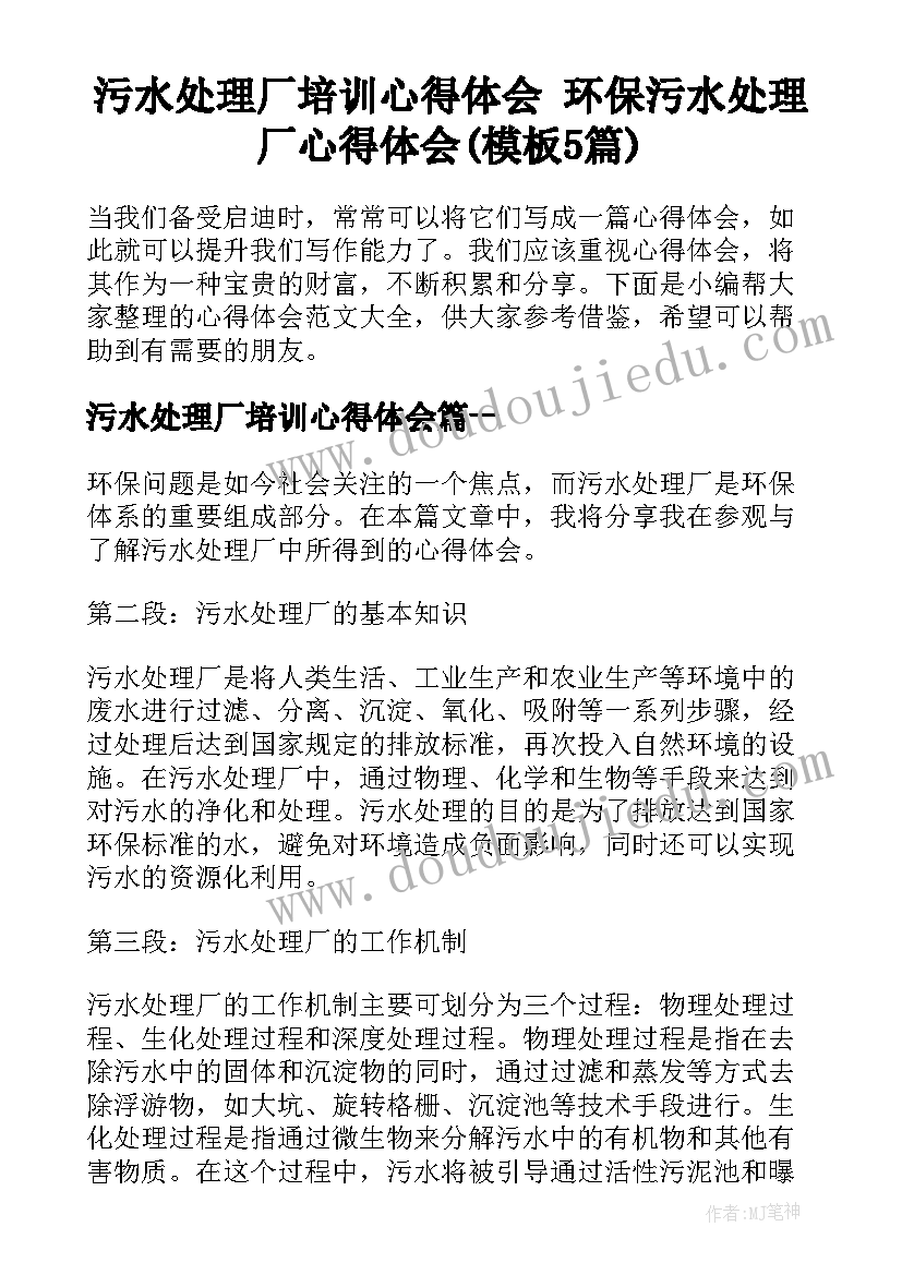 污水处理厂培训心得体会 环保污水处理厂心得体会(模板5篇)