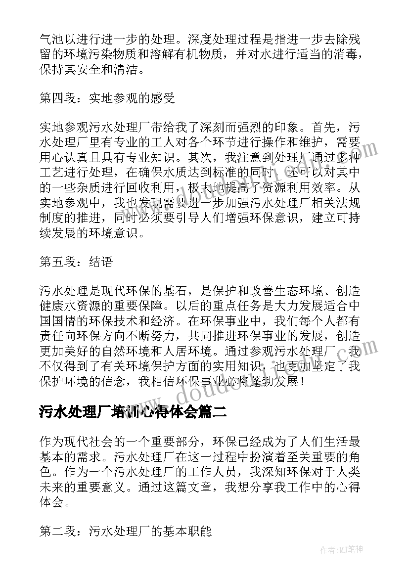 污水处理厂培训心得体会 环保污水处理厂心得体会(模板5篇)