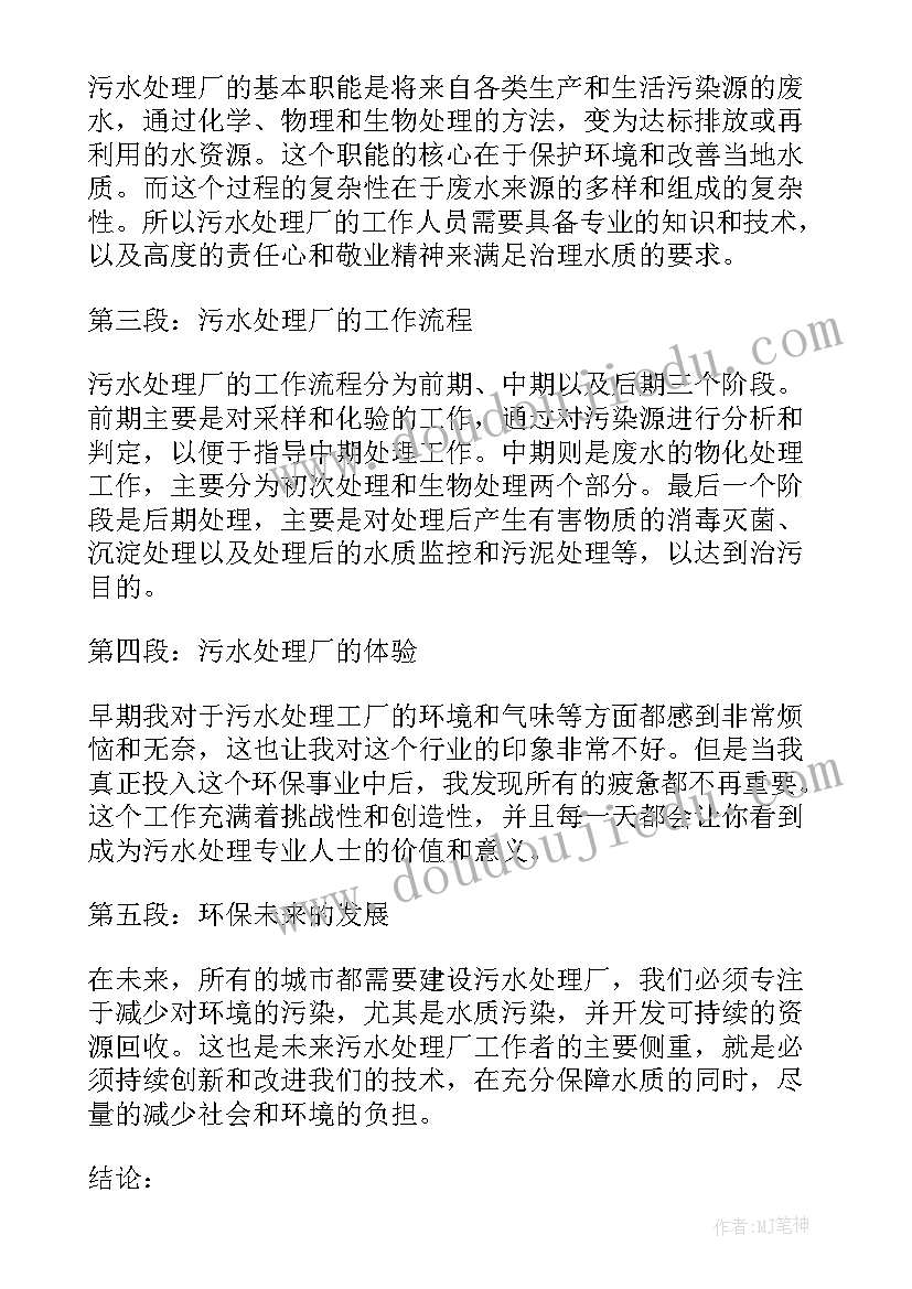 污水处理厂培训心得体会 环保污水处理厂心得体会(模板5篇)