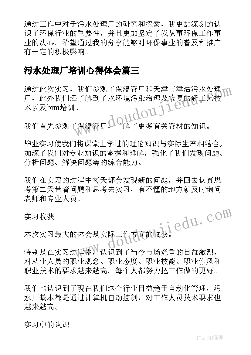 污水处理厂培训心得体会 环保污水处理厂心得体会(模板5篇)