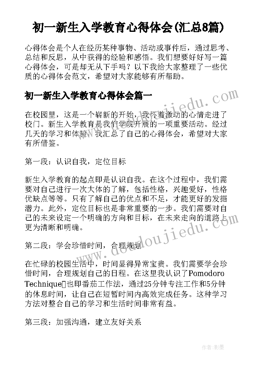 初一新生入学教育心得体会(汇总8篇)