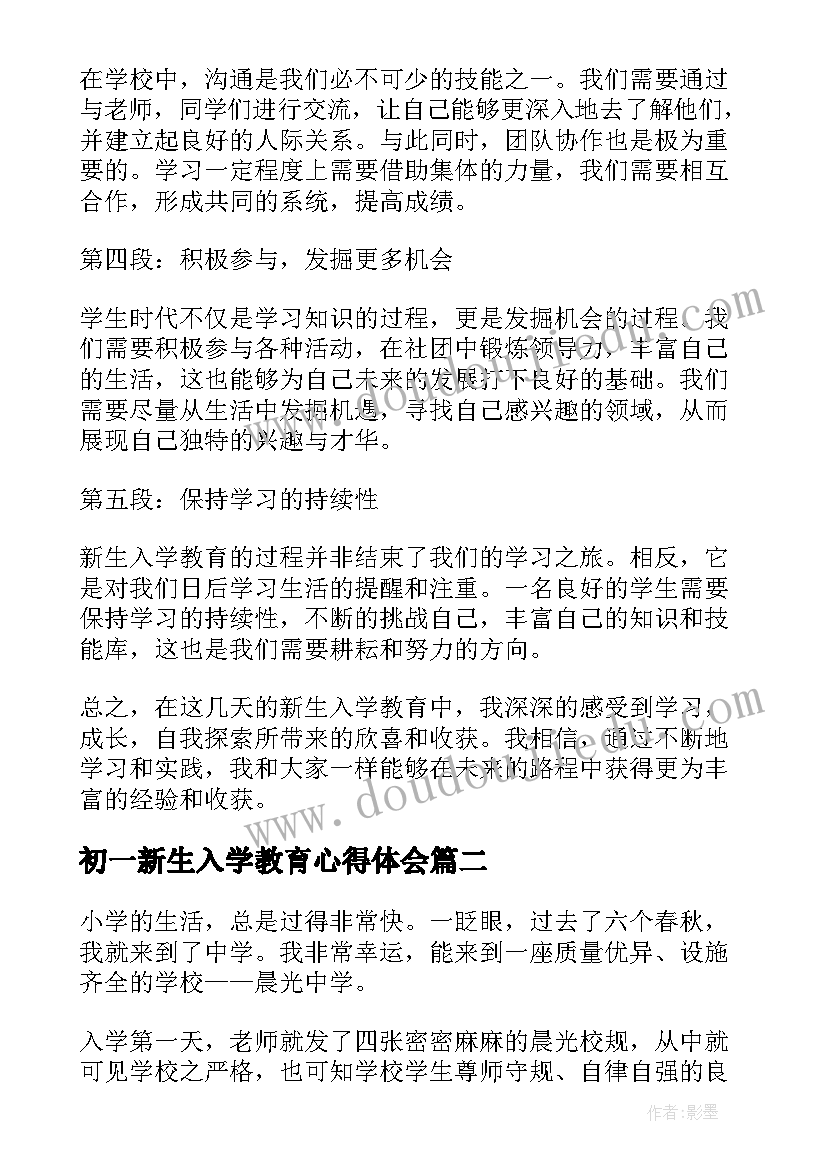 初一新生入学教育心得体会(汇总8篇)