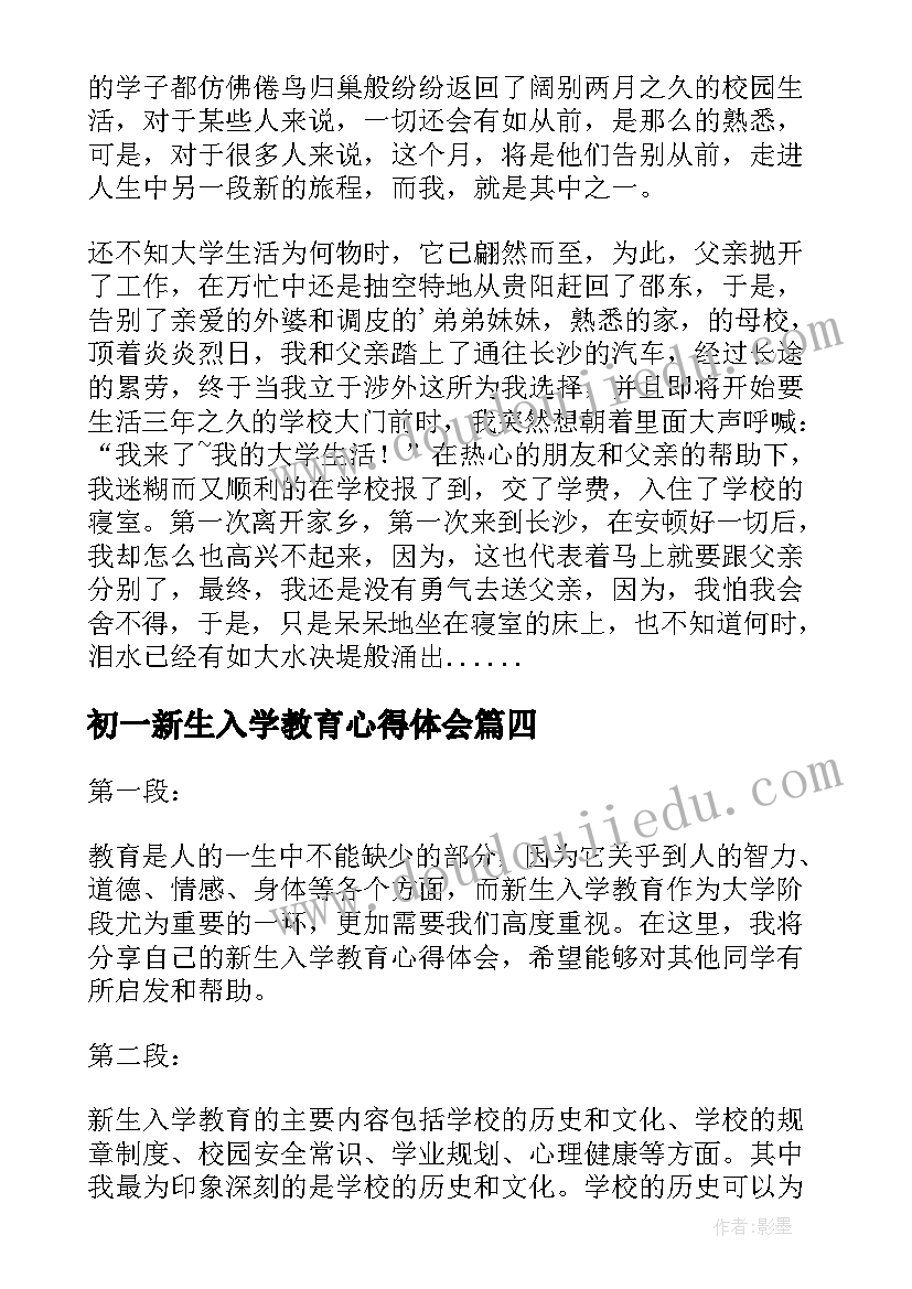 初一新生入学教育心得体会(汇总8篇)