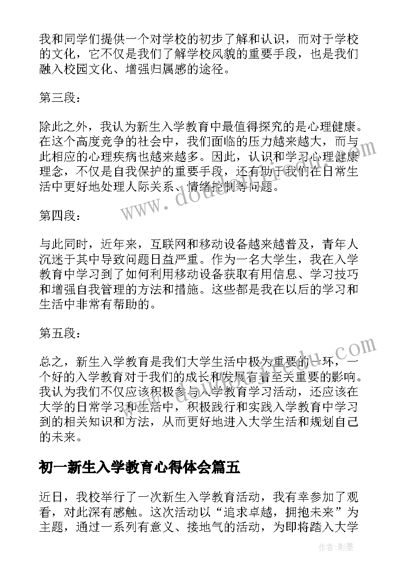 初一新生入学教育心得体会(汇总8篇)