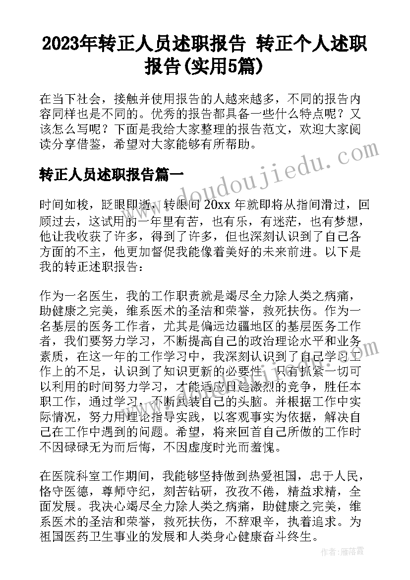 2023年转正人员述职报告 转正个人述职报告(实用5篇)