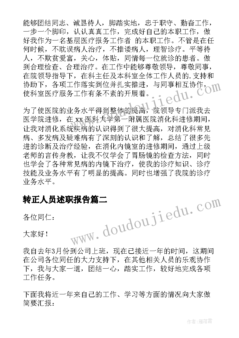 2023年转正人员述职报告 转正个人述职报告(实用5篇)