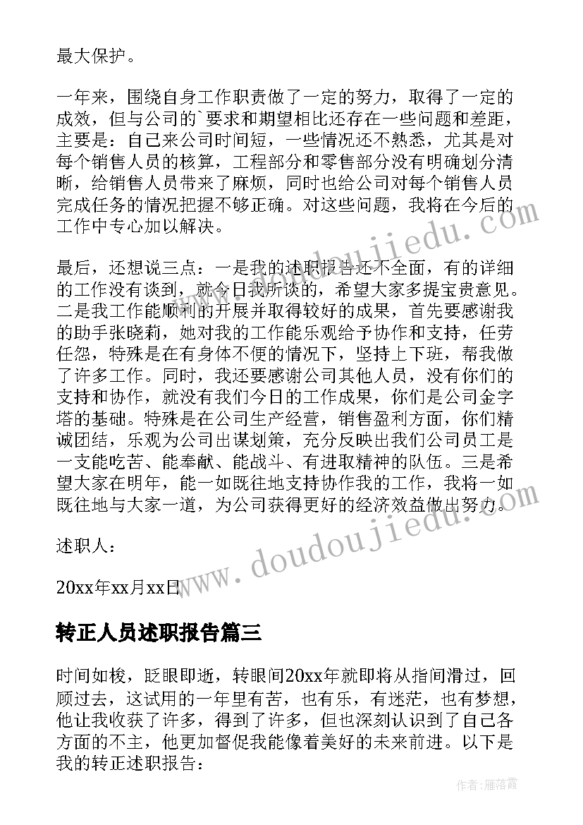 2023年转正人员述职报告 转正个人述职报告(实用5篇)