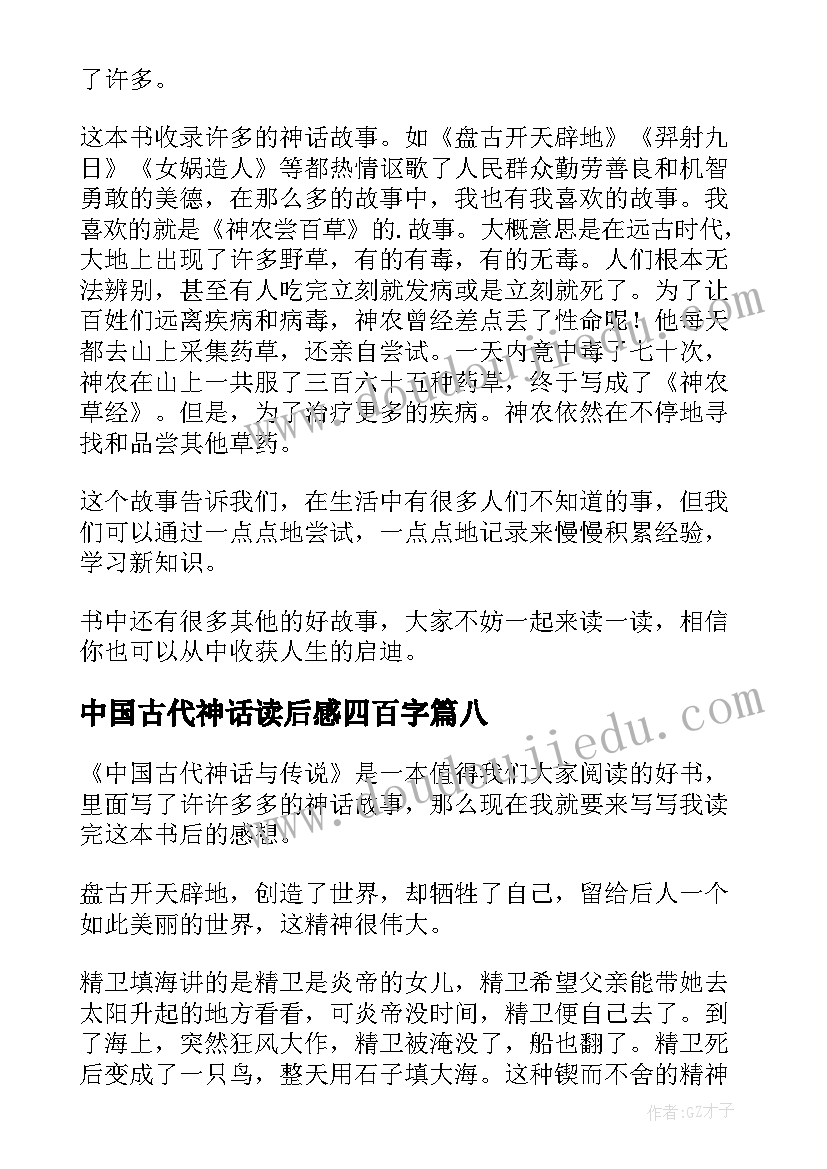 最新中国古代神话读后感四百字(汇总8篇)