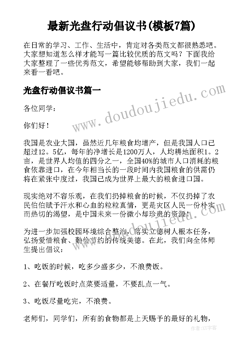 最新光盘行动倡议书(模板7篇)