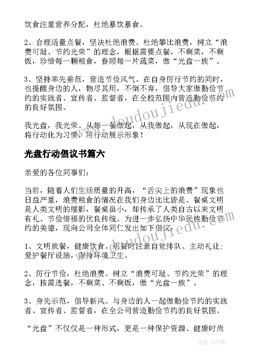 最新光盘行动倡议书(模板7篇)