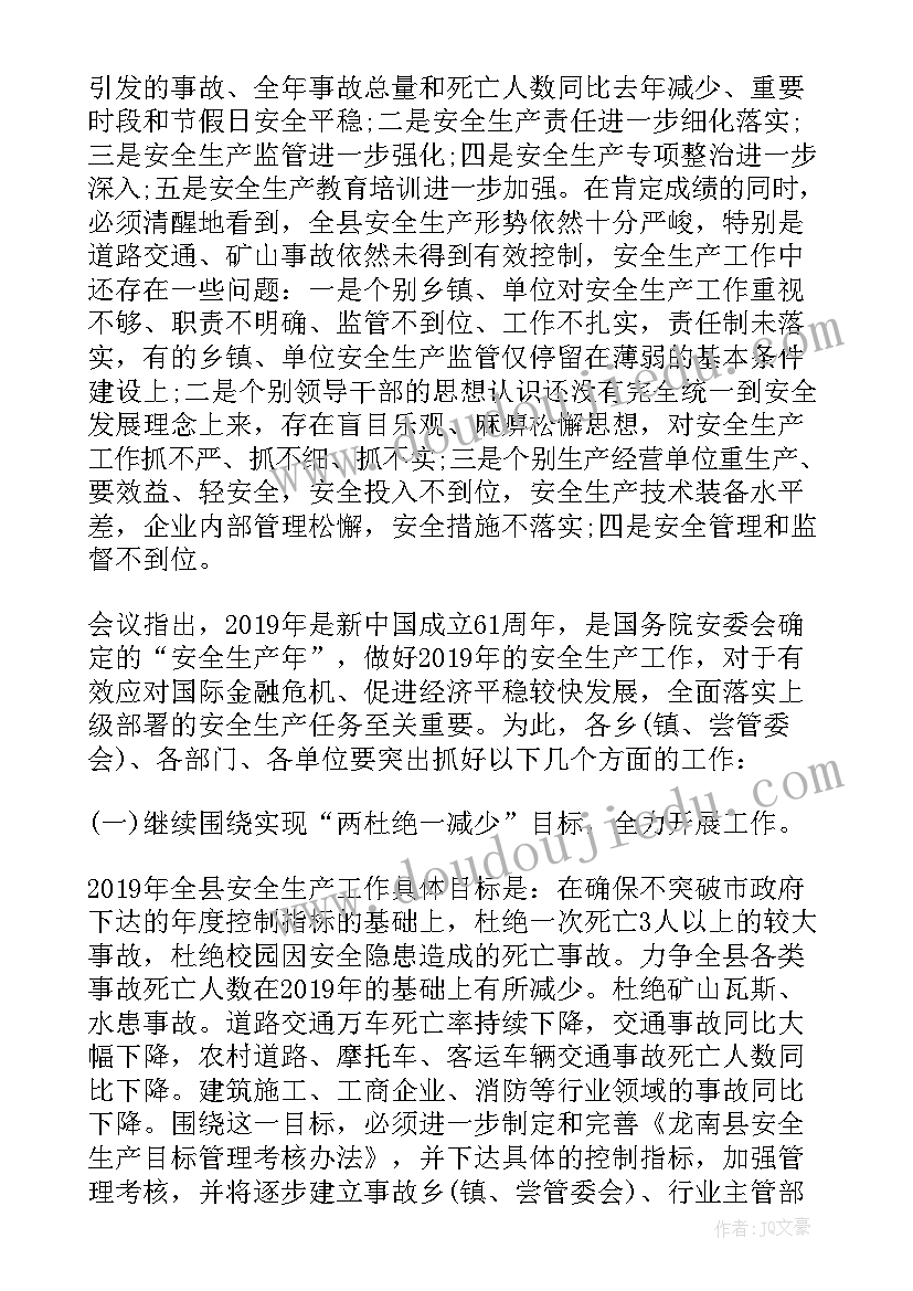 校园安全工作会议记录 安全生产工作会议记录(实用6篇)