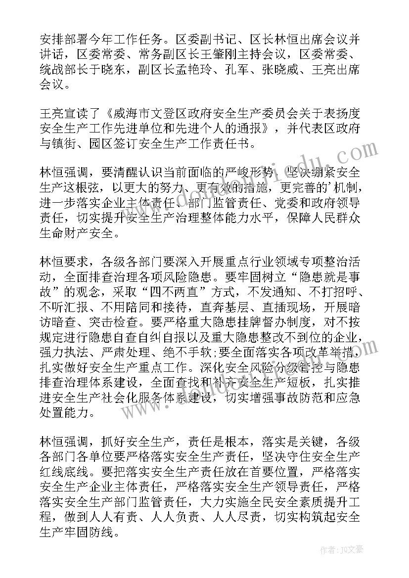 校园安全工作会议记录 安全生产工作会议记录(实用6篇)