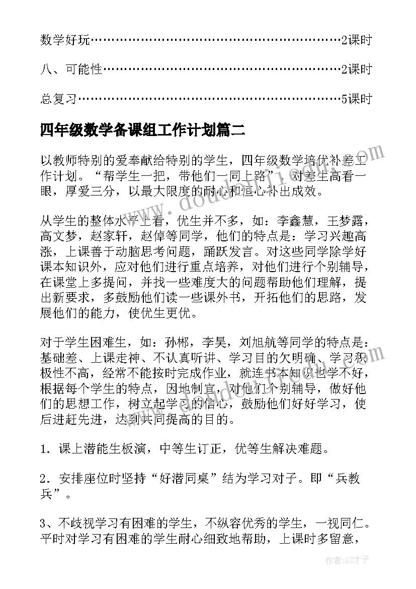 四年级数学备课组工作计划 四年级数学工作计划(模板6篇)