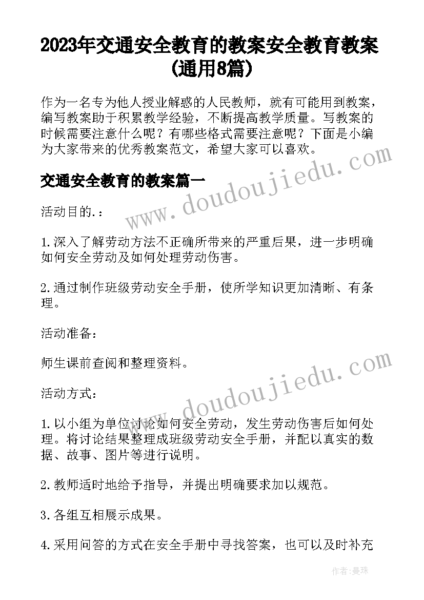 2023年交通安全教育的教案 安全教育教案(通用8篇)