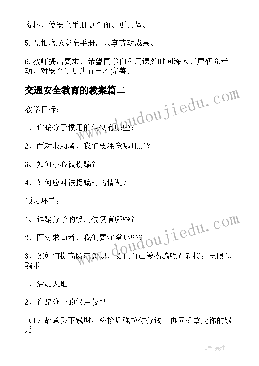 2023年交通安全教育的教案 安全教育教案(通用8篇)