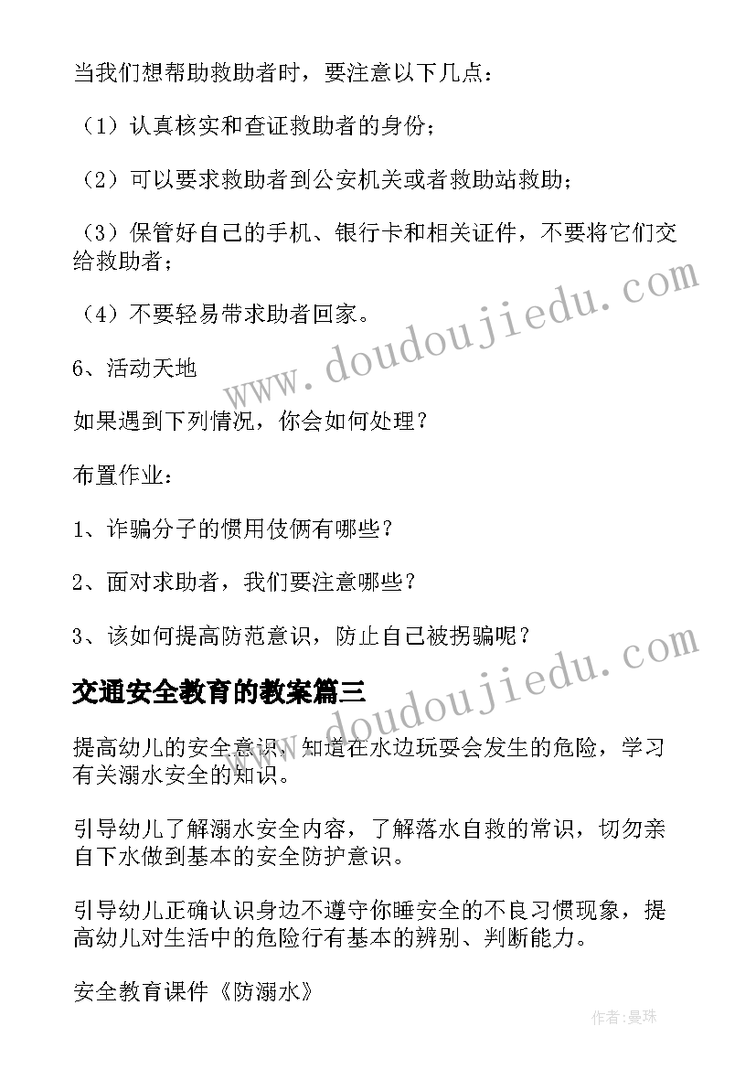 2023年交通安全教育的教案 安全教育教案(通用8篇)