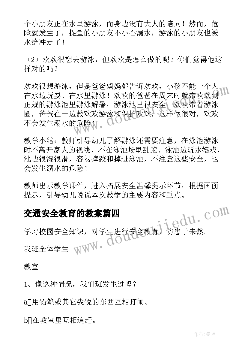 2023年交通安全教育的教案 安全教育教案(通用8篇)