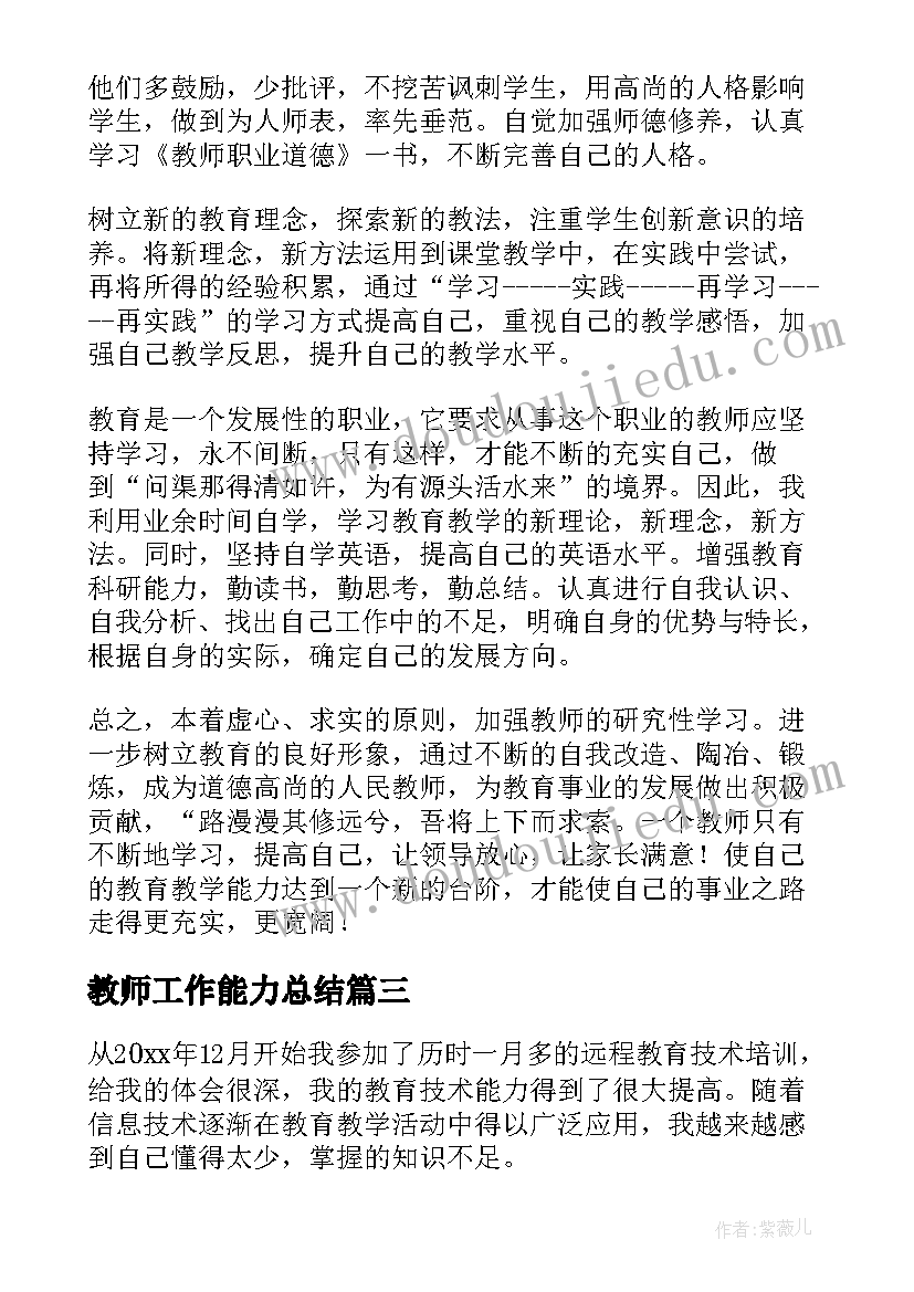 教师工作能力总结 教师业务能力工作总结(精选5篇)