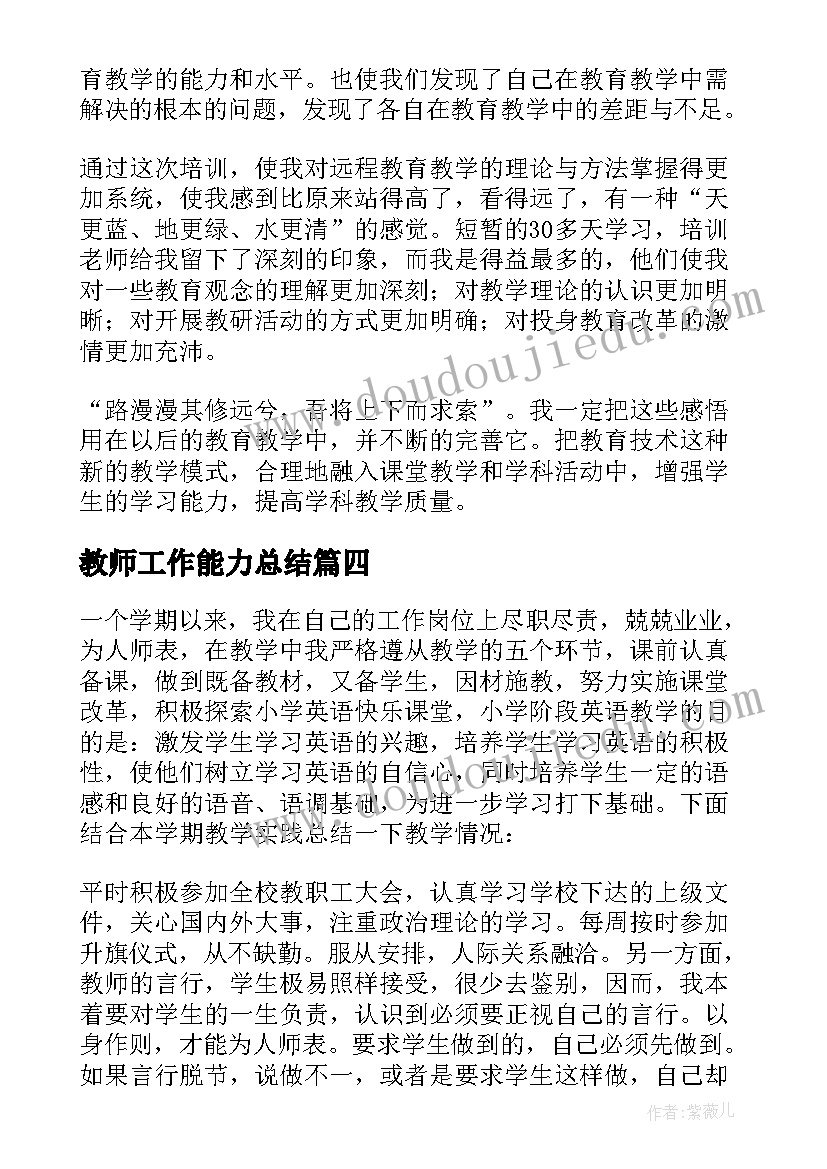 教师工作能力总结 教师业务能力工作总结(精选5篇)