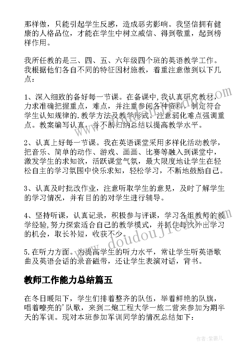 教师工作能力总结 教师业务能力工作总结(精选5篇)