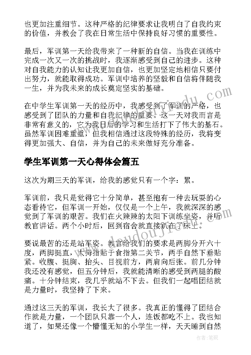 学生军训第一天心得体会(优质5篇)