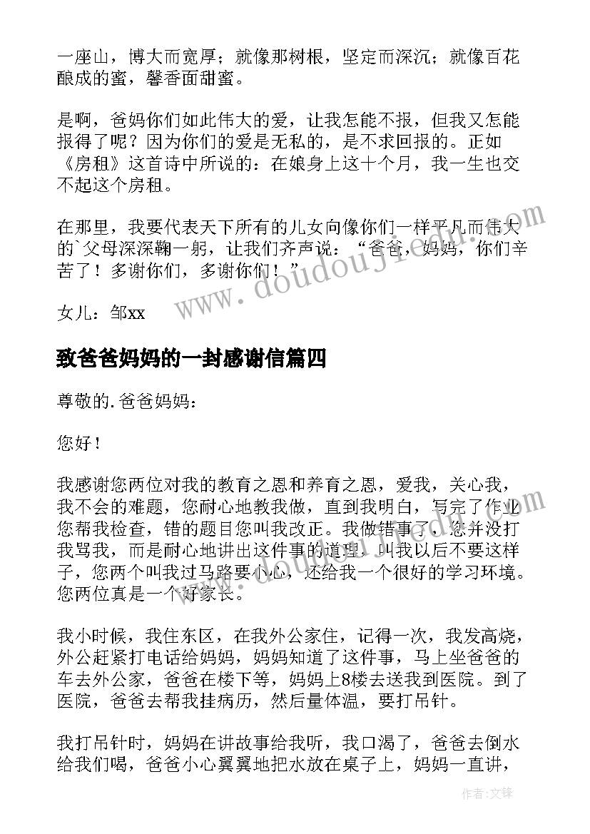 2023年致爸爸妈妈的一封感谢信(大全7篇)