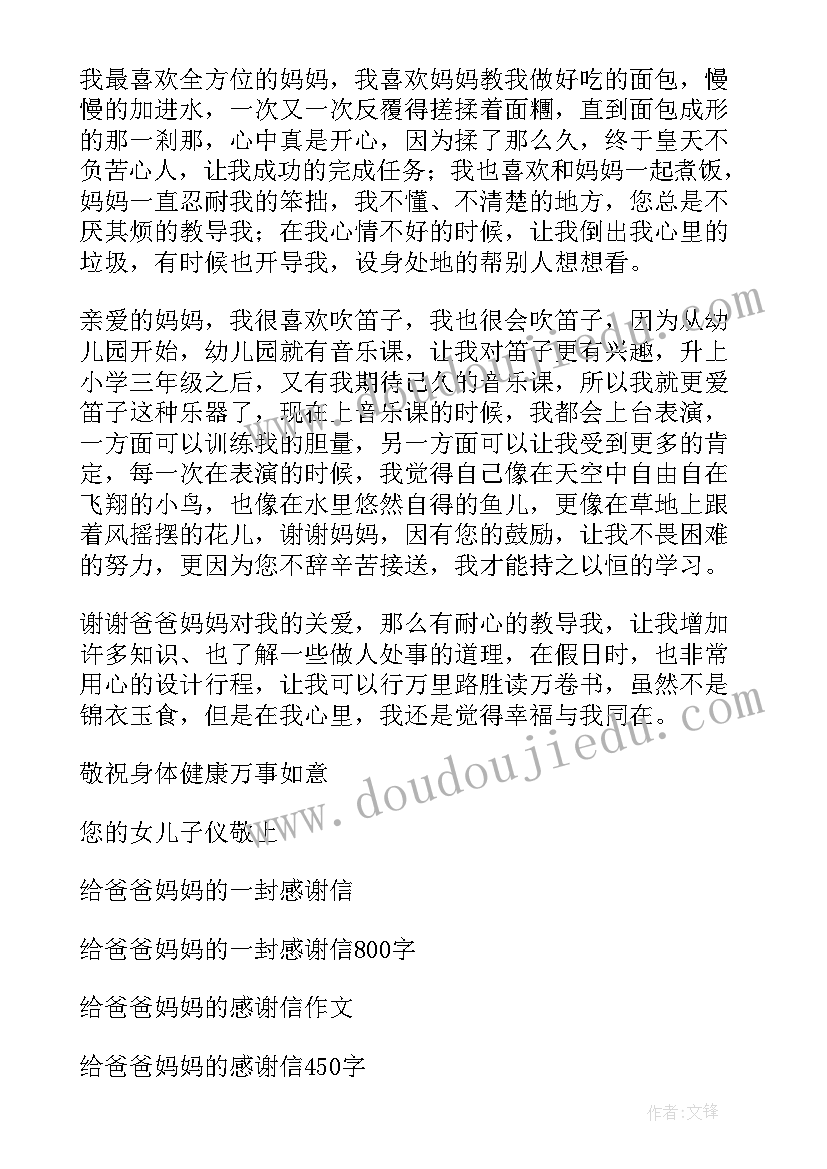 2023年致爸爸妈妈的一封感谢信(大全7篇)