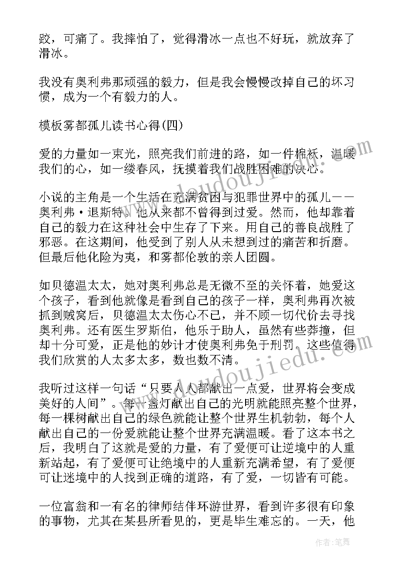 最新雾都孤儿感悟启发(通用5篇)