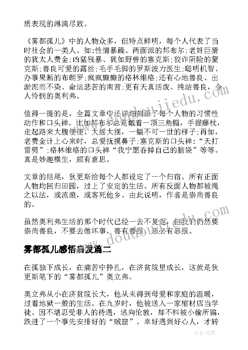 最新雾都孤儿感悟启发(通用5篇)