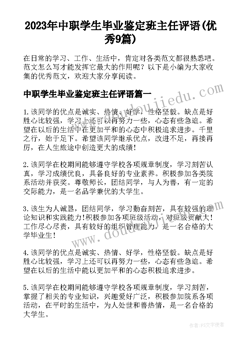 2023年中职学生毕业鉴定班主任评语(优秀9篇)