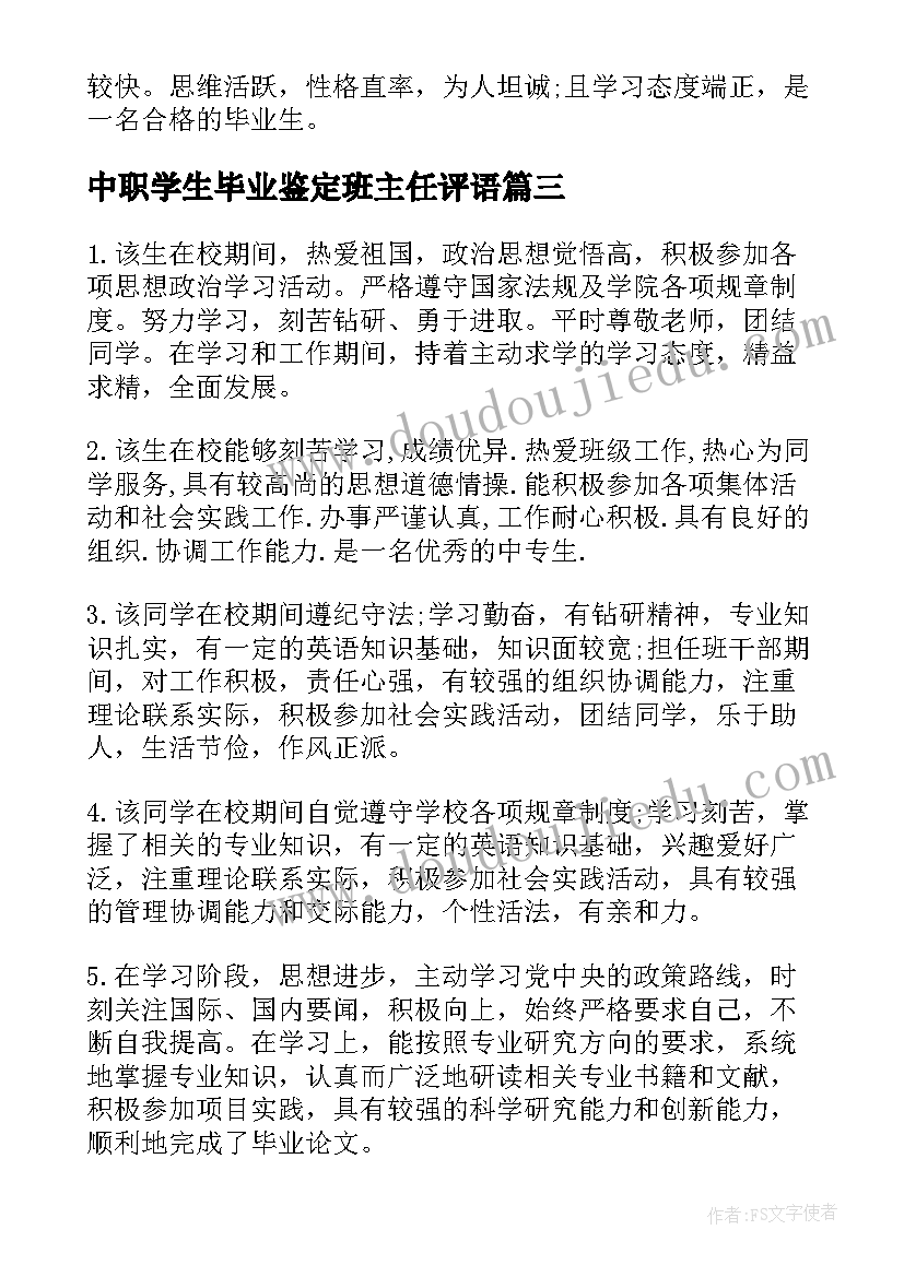 2023年中职学生毕业鉴定班主任评语(优秀9篇)